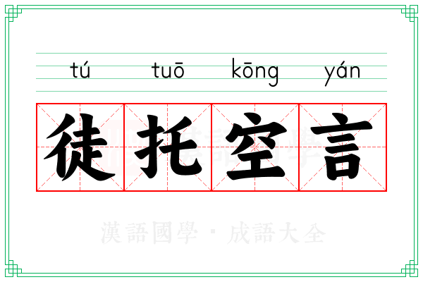 徒托空言 徒托空言