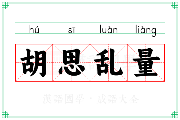 胡思乱量 胡思乱量