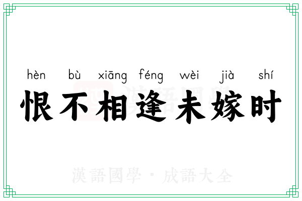 恨不相逢未嫁时 恨不相逢未嫁时