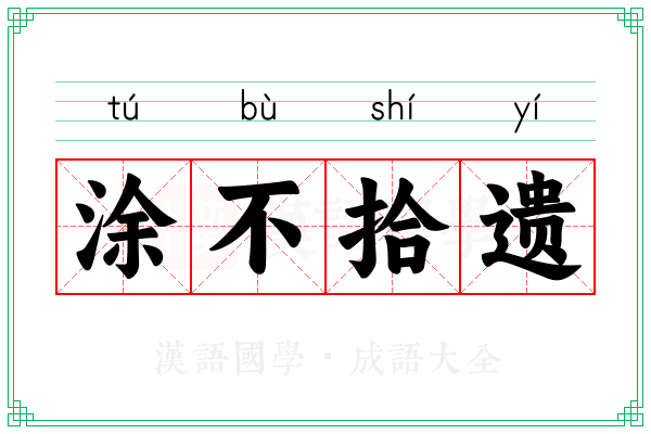 涂不拾遗 涂不拾遗
