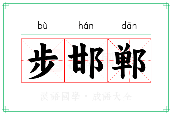 步邯郸 步邯郸