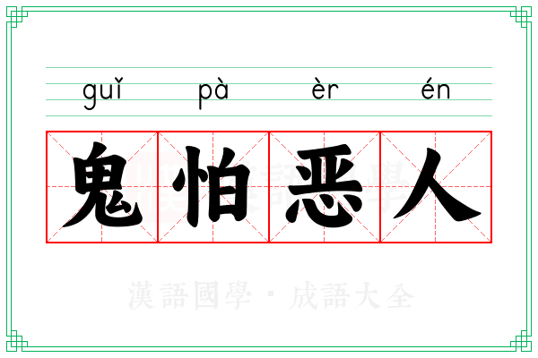 鬼怕恶人 鬼怕恶人
