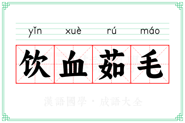 饮血茹毛 饮血茹毛