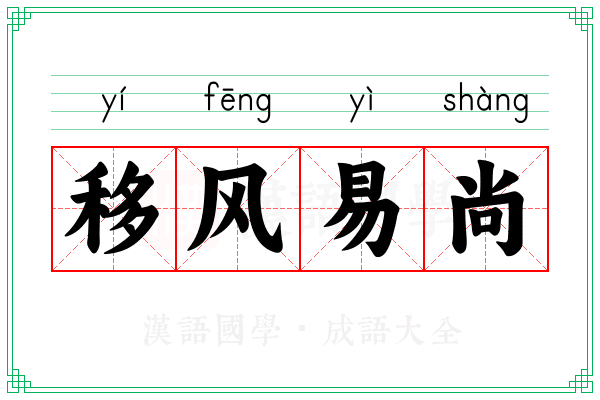 移风易尚