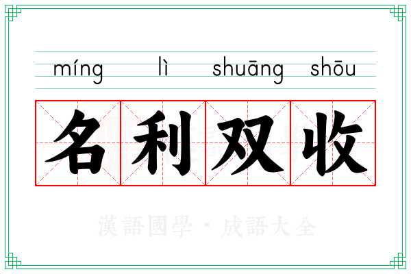 名利双收 名利双收