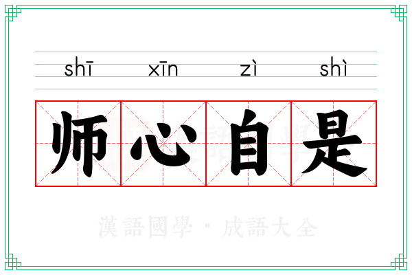 师心自是 师心自是