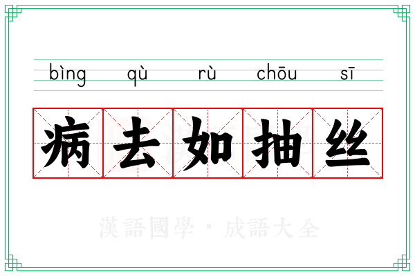 病去如抽丝
