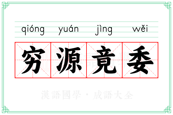 穷源竟委 穷源竟委
