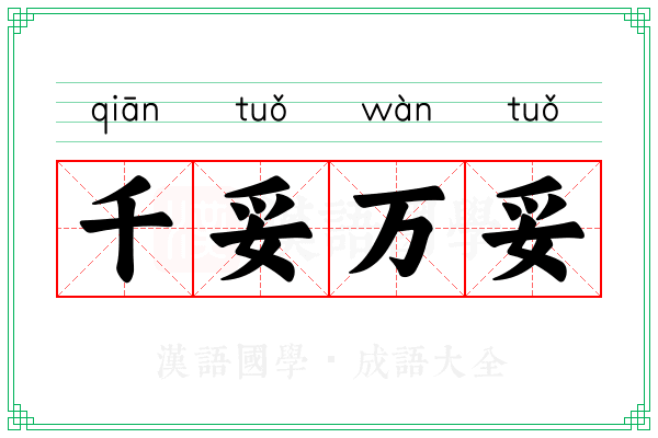 千妥万妥