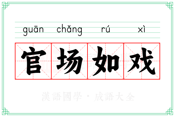 官场如戏 官场如戏