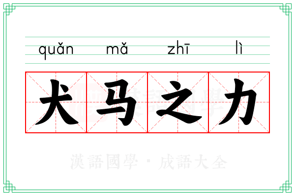 犬马之力 犬马之力