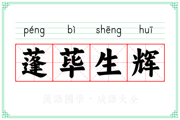 蓬荜生辉 蓬荜生辉