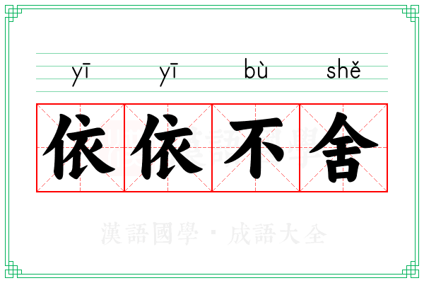 依依不舍 依依不舍