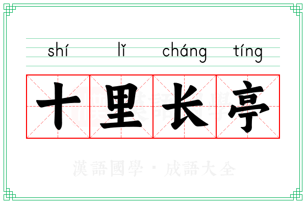 十里长亭 十里长亭