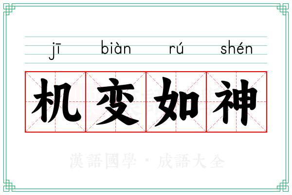 机变如神
