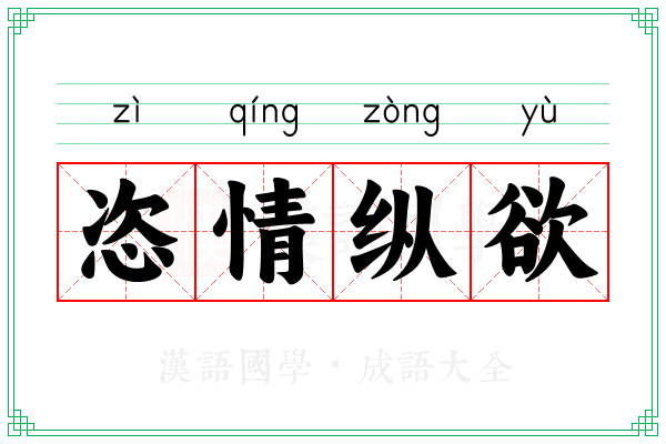 恣情纵欲 恣情纵欲