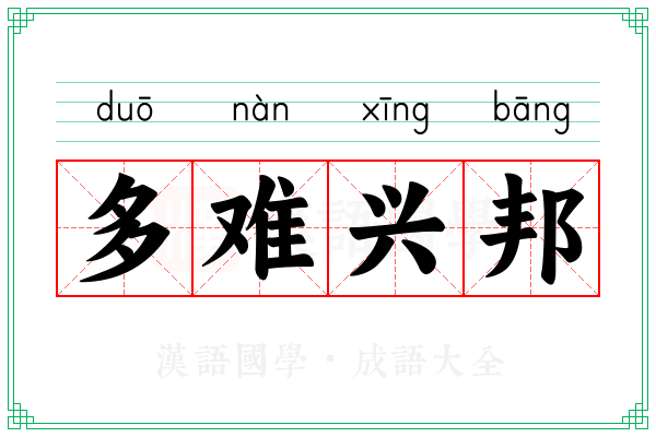 多难兴邦 多难兴邦