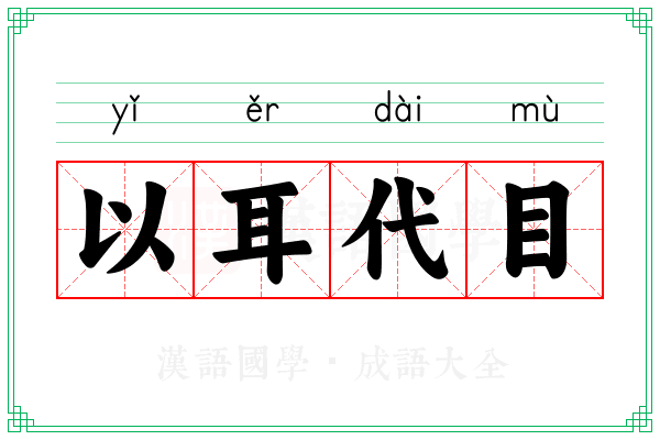 以耳代目
