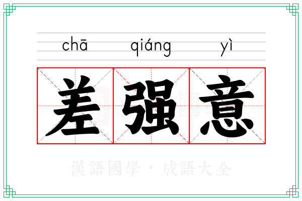差强意 差强意