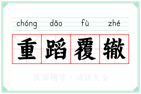 重蹈覆辙 重蹈覆辙