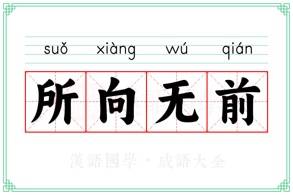 所向无前 所向无前