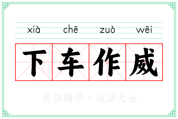 下车作威