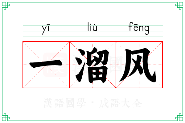 一溜风 一溜风