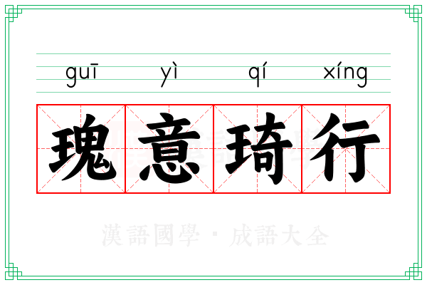 瑰意琦行 瑰意琦行