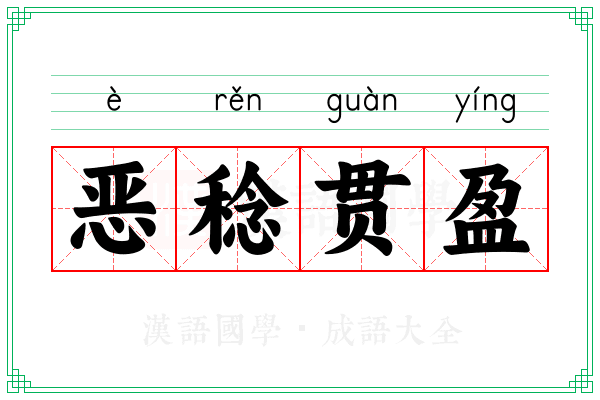 恶稔贯盈 恶稔贯盈
