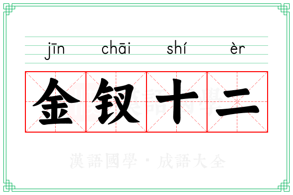 金钗十二 金钗十二
