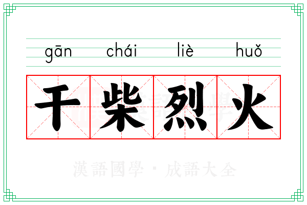 干柴烈火