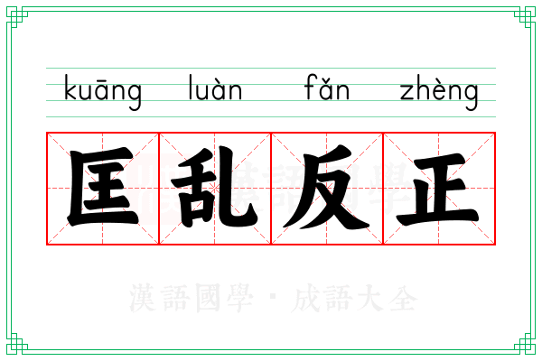 匡乱反正 匡乱反正