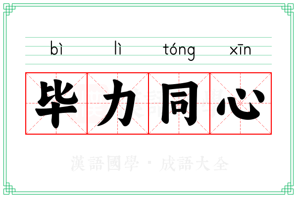 毕力同心