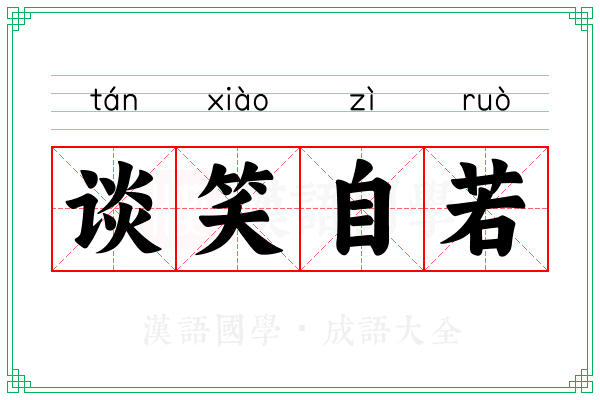 谈笑自若 谈笑自若