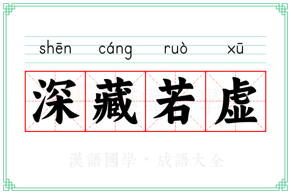 深藏若虚 深藏若虚