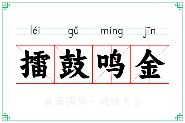 擂鼓鸣金 擂鼓鸣金
