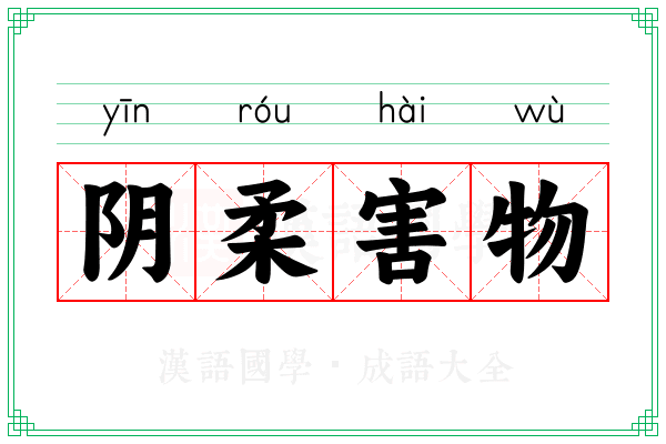 阴柔害物 阴柔害物