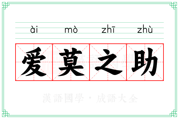 爱莫之助 爱莫之助