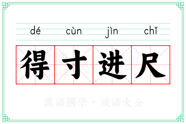 得寸进尺 得寸进尺