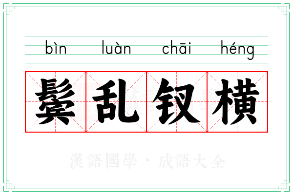 鬓乱钗横 鬓乱钗横