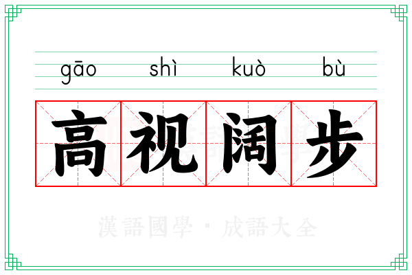高视阔步 高视阔步