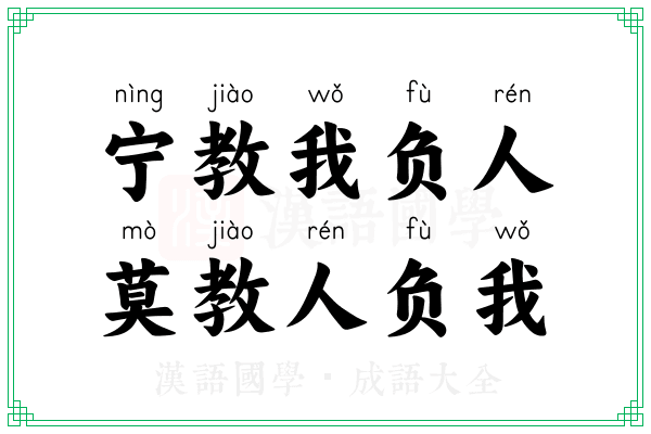 宁教我负人，莫教人负我
