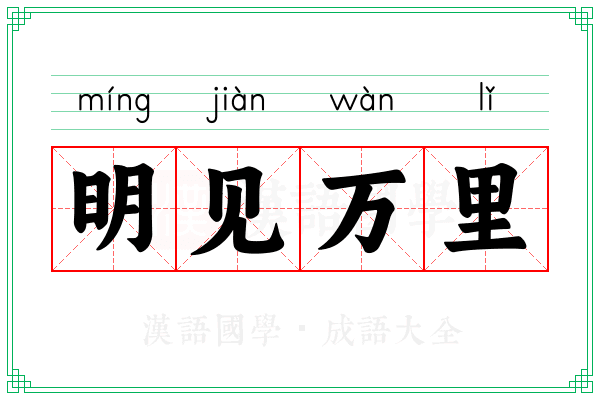 明见万里 明见万里