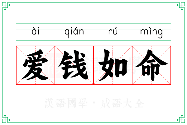 爱钱如命 爱钱如命