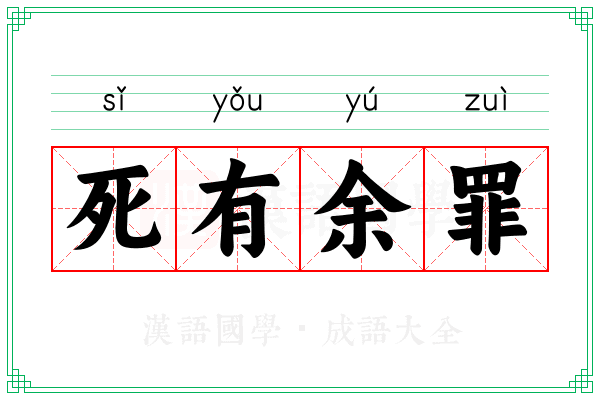 死有余罪 死有余罪