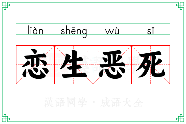 恋生恶死 恋生恶死