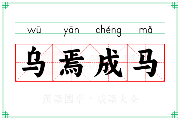 乌焉成马 乌焉成马