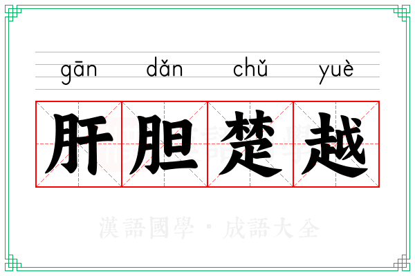 肝胆楚越 肝胆楚越