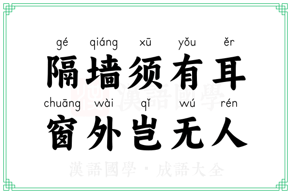 隔墙须有耳,窗外岂无人 隔墙须有耳,窗外岂无人
