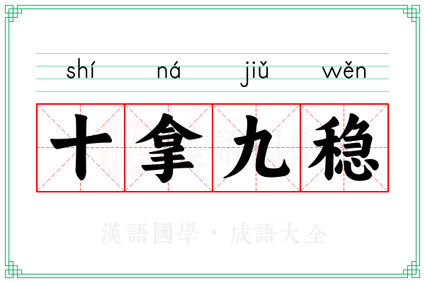 十拿九稳 十拿九稳
